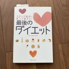 最後のダイエット by STEP AYA