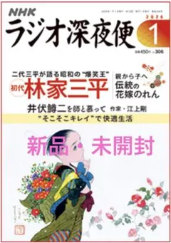 ラジオ深夜便　1月号