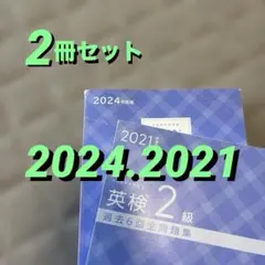 2024年度版 英検2級 過去6回全問題集　2021年度版