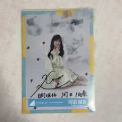 2026年最新】河田陽菜サインの人気アイテム - メルカリ
