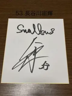 2026年最新】石川昂弥 サインの人気アイテム - メルカリ