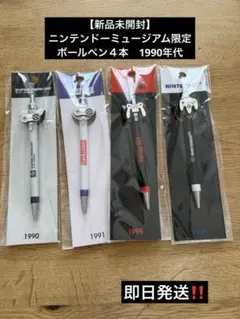 組み合わせ自由【新品未開封】ニンテンドーミュージアム限定商品ボールペン4本セット