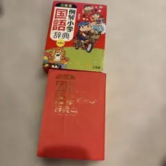 三省堂例解小学国語辞典