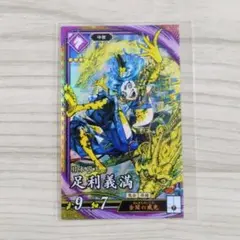 み*読様 足利義満 (5066)絆 英傑大戦 ️⭕️今週の1枚！ 足利義満(キズ有り特価) / 紫125 七海の彩旗| 英傑大戦 |BIGWEB