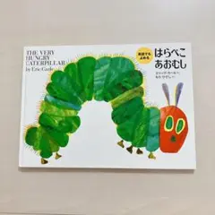 まとめ売り　新品正規品　はらぺこあおむしタッチペン+Spot 絵本　10冊 9784033213804.png