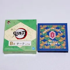 鬼滅の刃　1番コフレ　冨岡義勇　B賞　チーク