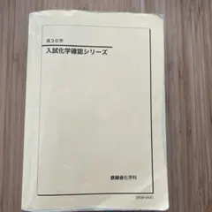2026年最新】鉄緑会 化学 確認シリーズの人気アイテム - メルカリ