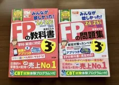 FPの教科書・問題集 3級 セット2024-2025年版