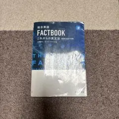 総合英語 FACTBOOK これからの英文法 NEW EDITION