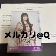 森平麗心 乃木坂46 直筆サイン ビリヤニ 秘蔵生写真 森平麗心 乃木坂46 直筆サイン ビリヤニ 秘蔵生写真 - メルカリ