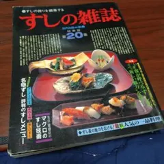 すしの雑誌 第20集