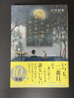 月がきれいな夜に、誰かに思い出してほしかった 川代紗生