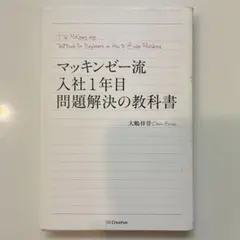 マッキンゼー流入社1年目問題解決の教科書
