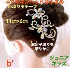 髪飾　小ぶりモチーフb’ジュニア　キッズ　新体操　バトントワリング　発表会 競技のサムネイル