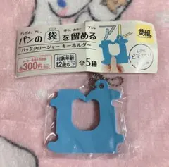 パンの袋を留めるアレ バッグクロージャー キーホルダー