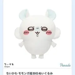 ちいかわ モモンガぬいぐるみ 超BIG 2025年最新】超BiG モモンガの人気アイテム - メルカリ