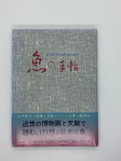 魚の手帖 FISHES OF JAPAN