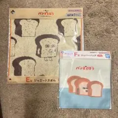 パンどろぼう 一番くじ E賞 F賞 セット