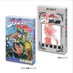 豆ガシャ本　3部　ジョジョの奇妙な冒険