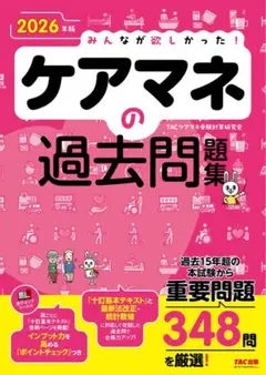 新品未使用　みんなが欲しかった！ケアマネの過去問題集 2026年版