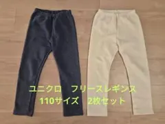 ユニクロ　UNIQLO　キッズ　フリースレギンス　110 　3枚セット
