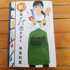 新!店長がバカすぎて　早見 和真