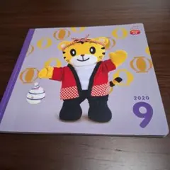 こどもちゃれんじ ぷち 2020年9月号 絵本