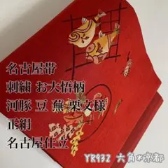 名古屋帯 刺繍 お大悟柄 河豚 豆 蕪 栗文様 正絹 名古屋仕立 YR932