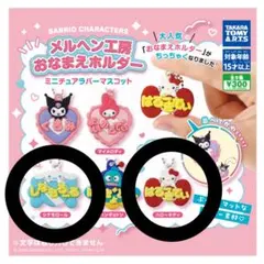 ハローキティ シナモロール キーホルダーセット