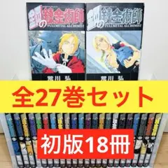 2025年最新】鋼の錬金術師 全巻 初版の人気アイテム - メルカリ