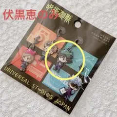 呪術廻戦　呪術　ユニバ　ユニバーサルスタジオ　メタルチャーム　伏黒恵　チャーム