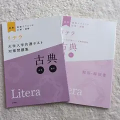 リテラ　古典　大学入学共通テスト対策問題集