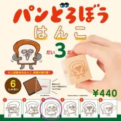 パンどろぼう はんこ