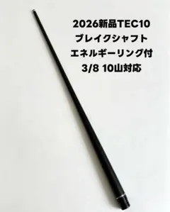 ビリヤード2026最新大人気TEC10ブレイクカーボンシャフト BK UJ対応