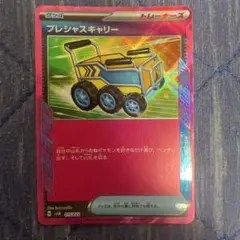 プレシャスキャリー