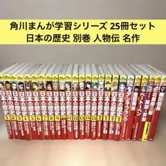 角川まんが学習シリーズ 日本の歴史 別巻 人物伝 25冊セット