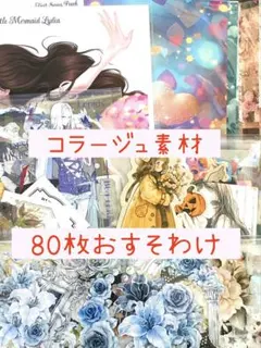 コラージュ素材 80枚おすそ分け②