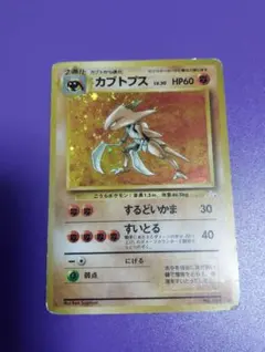 カブトプス ★ 旧裏面 ホロ ポケモンカード