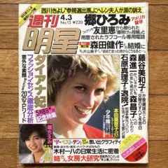 「週刊明星 昭和61年4月3日号」