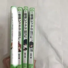 怪盗レッド 13〜15 3冊セット