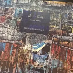 遠い視線 : scenes of Vietnam : 鳥羽美花染色絵画作品集 - メルカリ