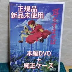 新品・未再生　耳をすませば　本編DVD&純正ケース（特典DVD無）