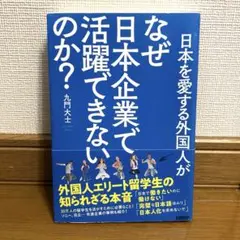 日本を愛する外国人がなぜ日本企業で活躍できないのか? 外国人エリート留学生の知…