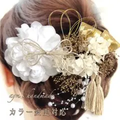 ホワイト＆ゴールド〜和装花髪飾り〜結婚式　成人式　卒業式　振袖　白無垢　袴