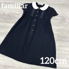 familiar ファミリア ワンピース 半袖 お受験 お教室 120cm