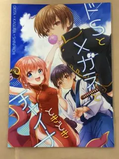 銀魂 沖神 沖田総悟 神楽 同人誌