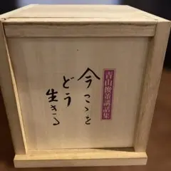 今こそどう生きる 第12巻木箱入り青山俊董講和集NHKサービスセンター