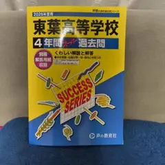 新品　東葉高校2026年　4年間過去問