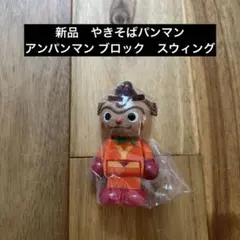 【やきそばパンマン】アンパンマン ブロックラボスイング ドール 〈新品〉ガチャ