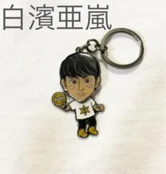 メタルキーホルダー 白濱亜嵐　首振りキーホルダー　クリーナー